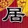 低俗怪谈